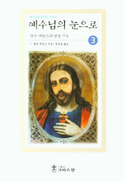 예수님의 눈으로 3