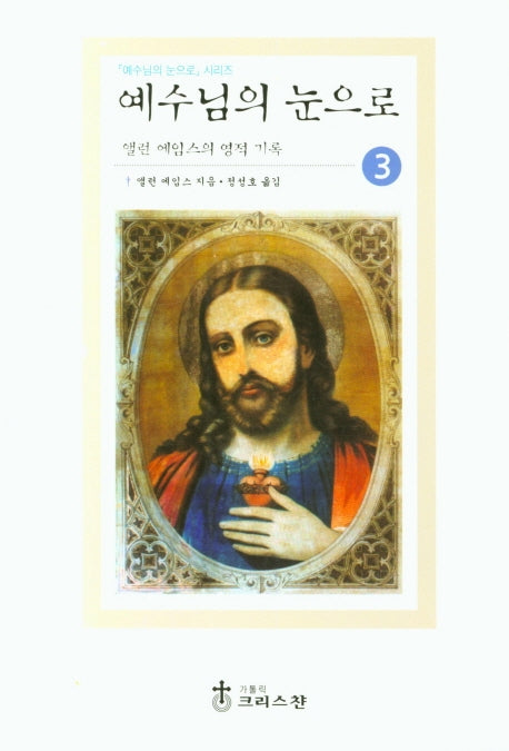 예수님의 눈으로 3