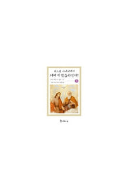 예수님의 눈으로 5(하느님아버지께서 저에게 말씀하신다)