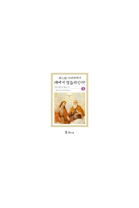 예수님의 눈으로 5(하느님아버지께서 저에게 말씀하신다)