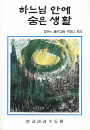 하느님 안에 숨은 생활