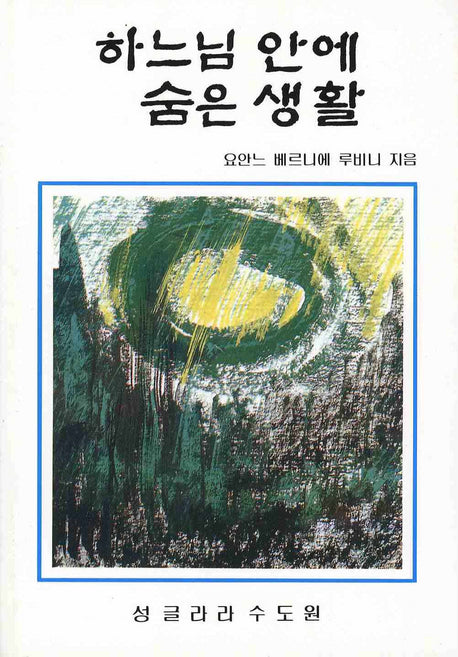 하느님 안에 숨은 생활