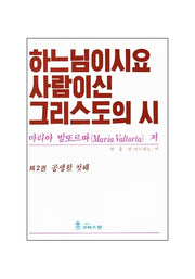하느님이시요 사람이신 그리스도의 시 2: 공생활 첫해