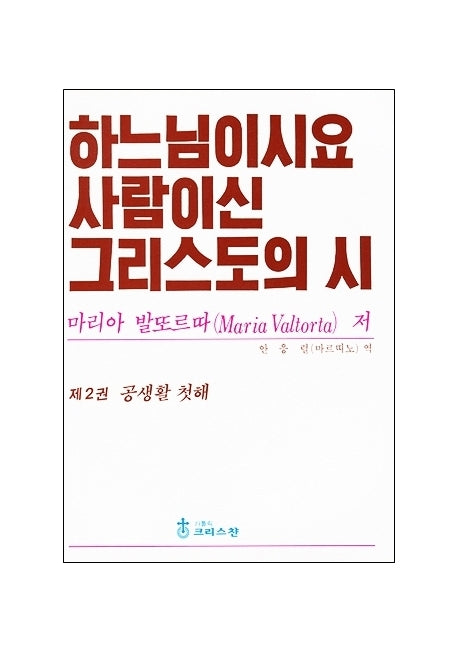 하느님이시요 사람이신 그리스도의 시 2: 공생활 첫해