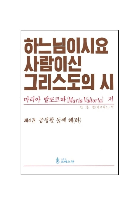 하느님이시요 사람이신 그리스도의 시 4: 공생활 둘째 해(하)