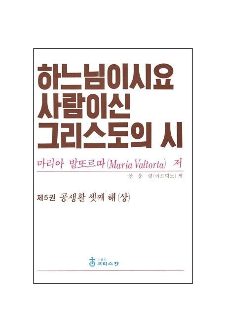 하느님이시요 사람이신 그리스도의 시 5: 공생활 셋째 해(상)