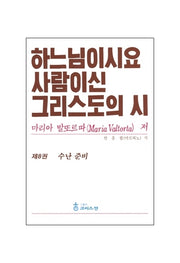 하느님이시요 사람이신 그리스도의 시 8: 수난 준비