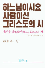 하느님이시요 사람이신 그리스도의 시 9: 수난