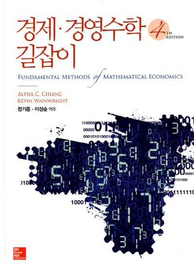 경제 경영수학 길잡이(4판)