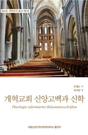 개혁교회 신앙고백과 신학(청교도 개혁주의 총서 1)