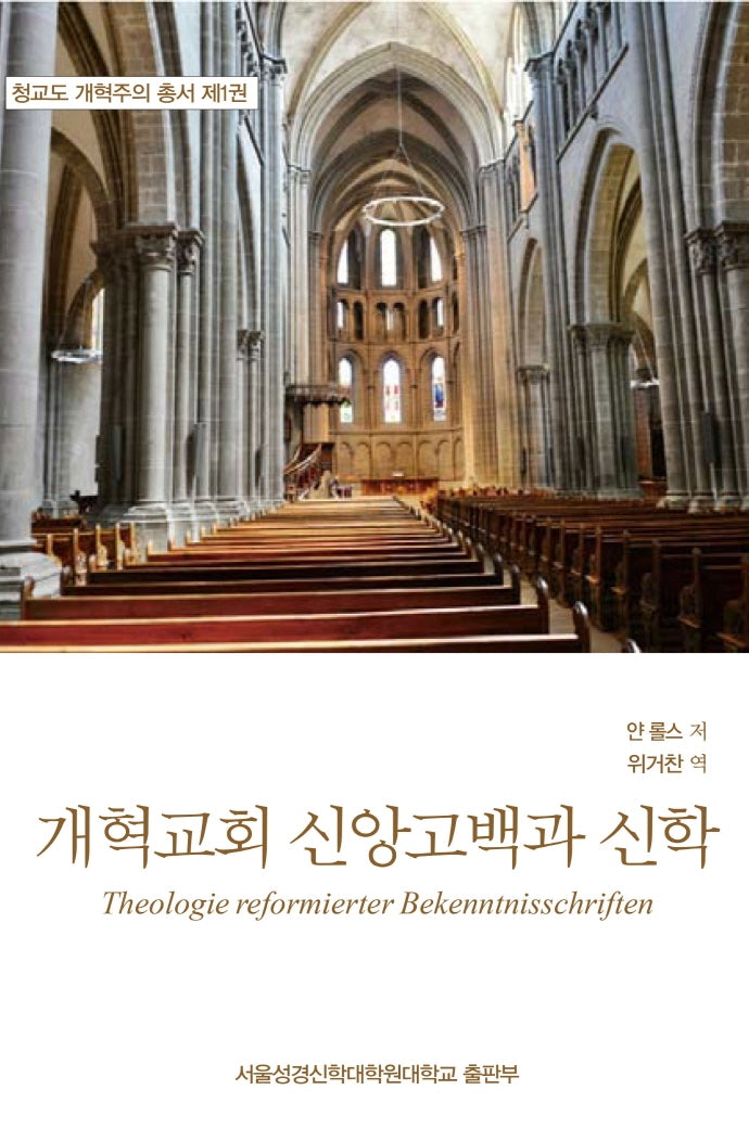 개혁교회 신앙고백과 신학(청교도 개혁주의 총서 1)