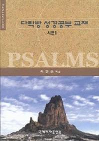 시편 1(다락방성경공부교재 11)