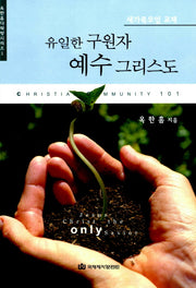 유일한 구원자 예수 그리스도(새가족모임교재)(2판)
