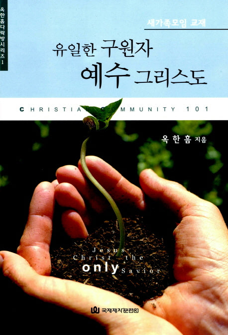 유일한 구원자 예수 그리스도(새가족모임교재)(2판)