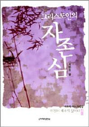 그리스도인의 자존심(이것이 제자의 삶이다 4)