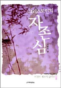 그리스도인의 자존심(이것이 제자의 삶이다 4)