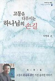 고통을 다루시는 하나님의 손길(고통을 넘어서라 1)