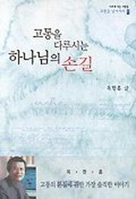고통을 다루시는 하나님의 손길(고통을 넘어서라 1)