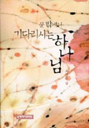 문밖에서 기다리시는 하나님