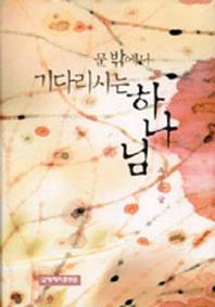 문밖에서 기다리시는 하나님