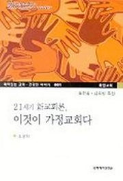 21세기 신교회론 이것이 가정교회다