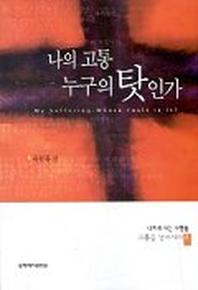 나의 고통 누구의 탓인가