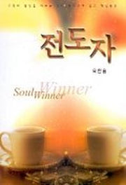 전도자