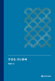 무엇을 기도할까?(양장본 Hardcover)