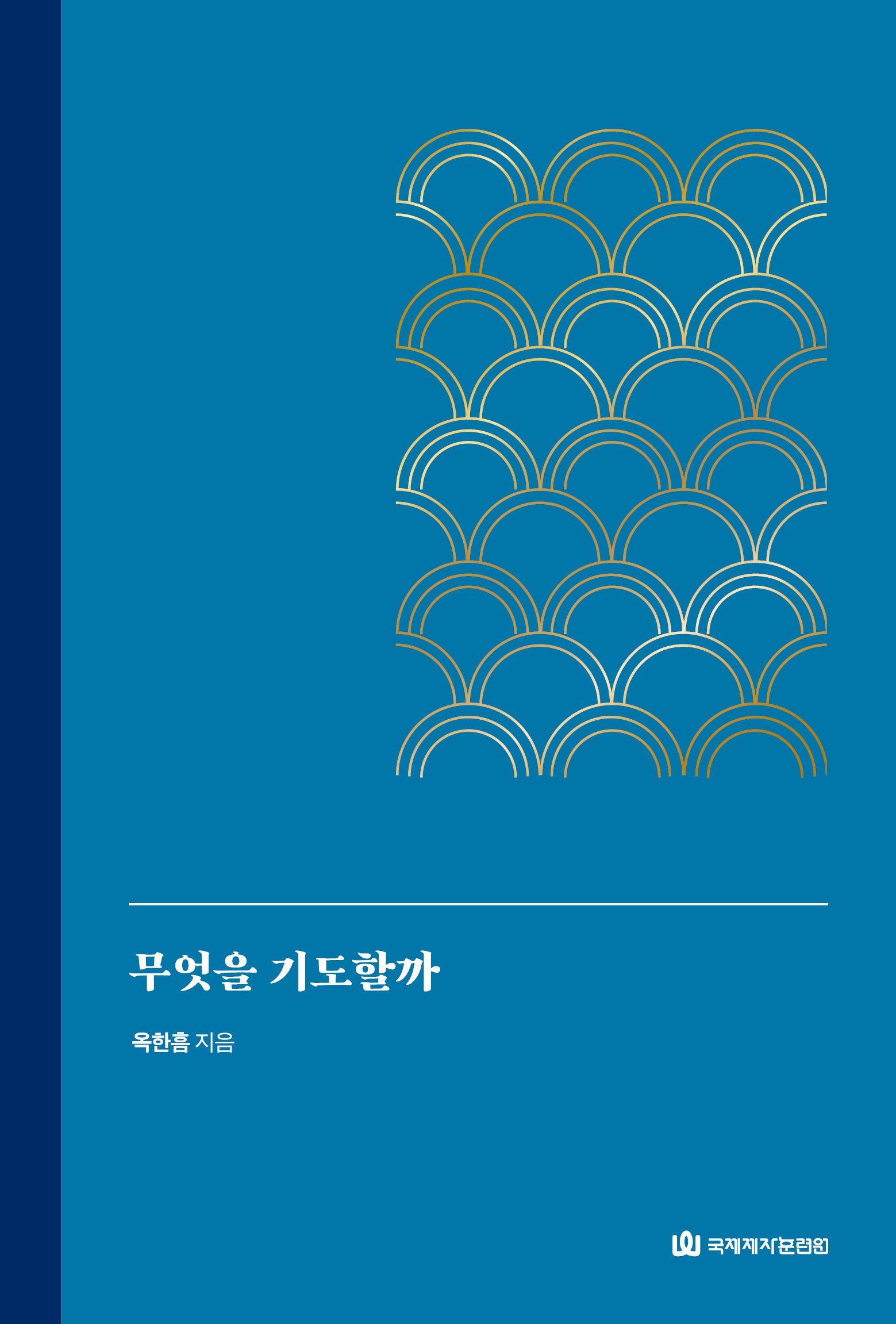 무엇을 기도할까?(양장본 Hardcover)