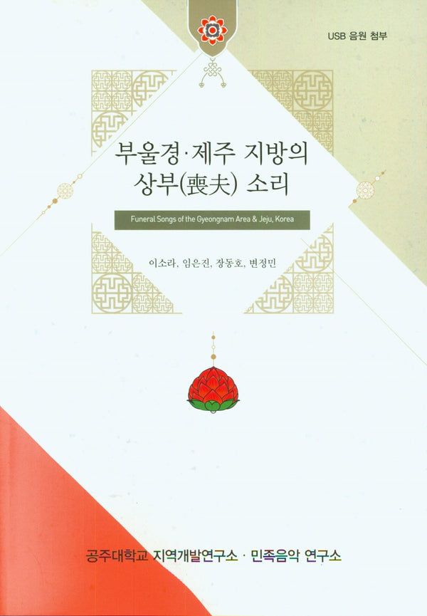 부울경 제주 지방의 상부 소리(USB음원첨부)