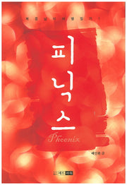 피닉스(북중남미여행일기 1)