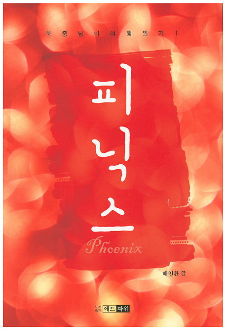 피닉스(북중남미여행일기 1)
