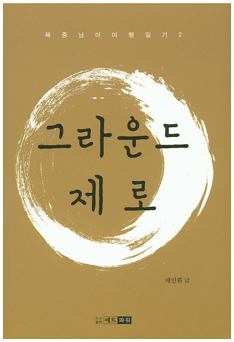 그라운드 제로(북중남미여행일기 2)