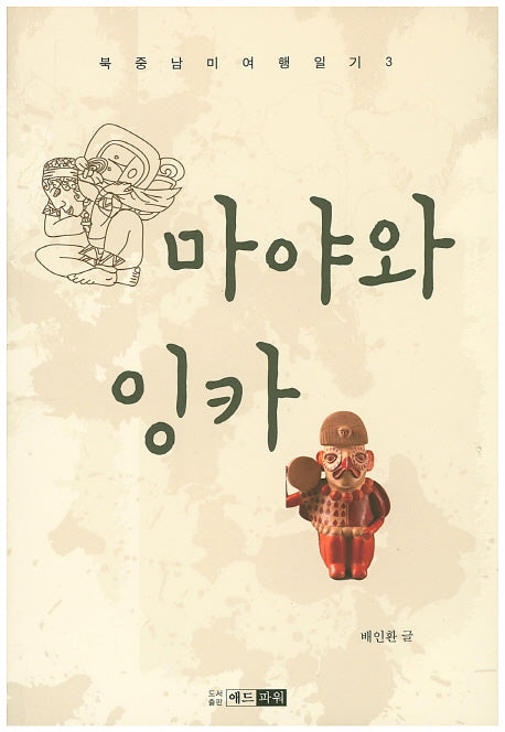 마야와 잉카(북중남미여행일기 3)