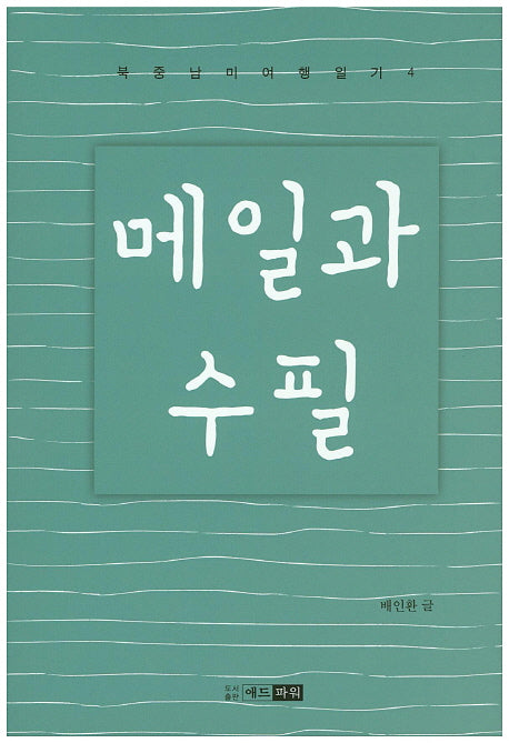 메일과 수필(북중남미여행일기 4)