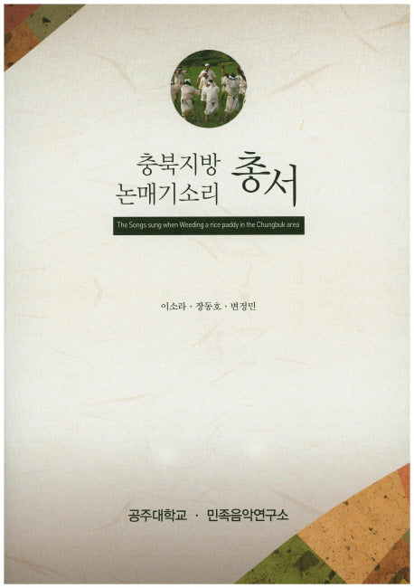 충북지방 논매기소리 총서