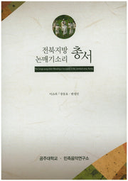 전북지방 논매기소리 총서
