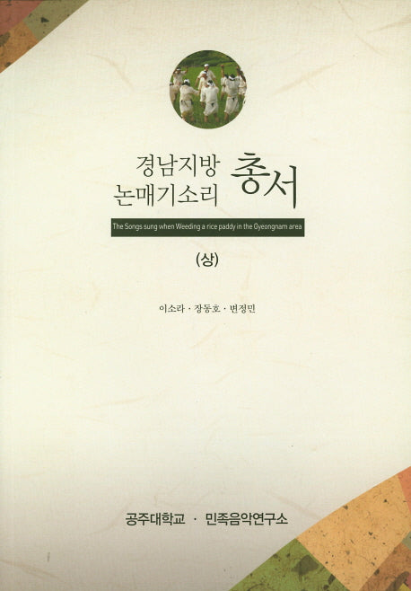 경남지방 논매기소리 총서(상)(카드형usb음원부착)