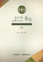 경남지방 논매기소리 총서(하)