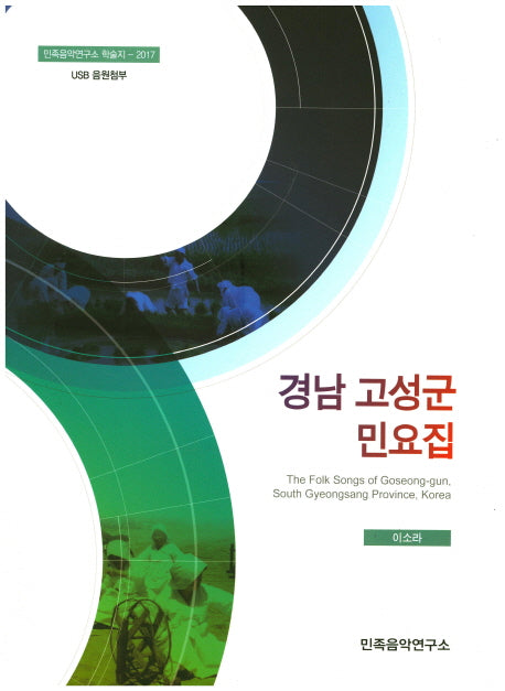 경남 고성군 민요집(USB음원첨부)(민족음악연구소 학술지 2017)