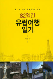 82일간 유럽여행 일기(북, 중, 남미 여행일기에 이은)