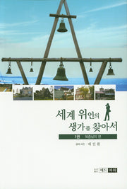 세계 위인의 생가를 찾아서 1(북중남미편)