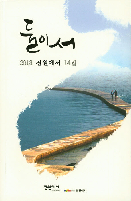 둘이서(2018 전원에서 14집)