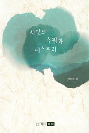 시인의 수필과 에스프리
