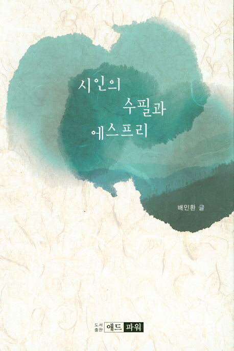 시인의 수필과 에스프리