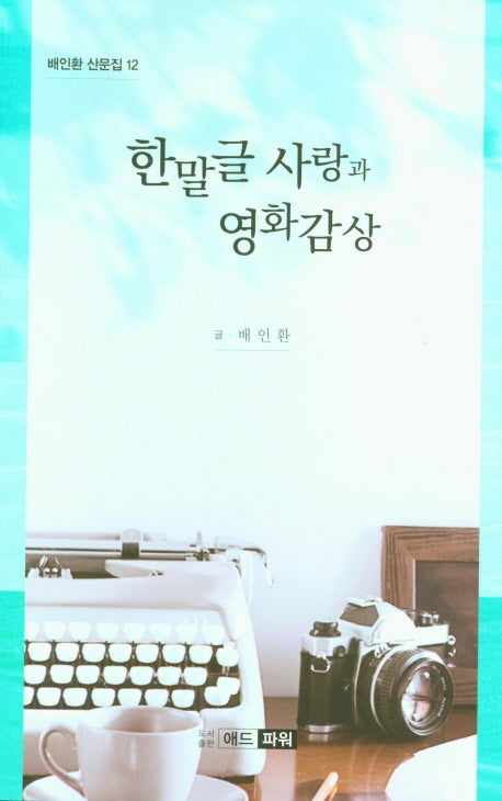 한말글 사랑과 영화감상(배인환 산문집 12)
