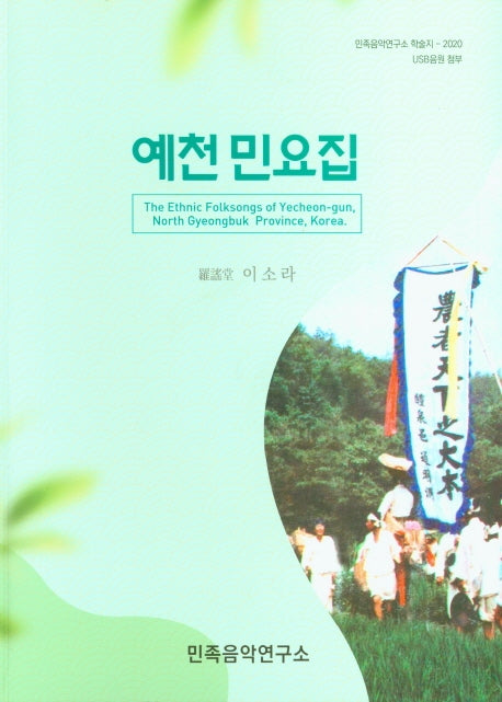 예천 민요집(USB음원 첨부)(민족음악연구소 학술지 2020)