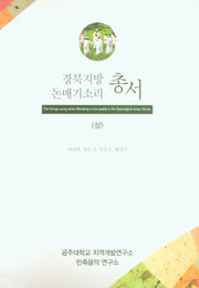 경북지방 논매기소리 총서(상)