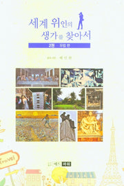 세계 위인의 생가를 찾아서 2: 유럽 편