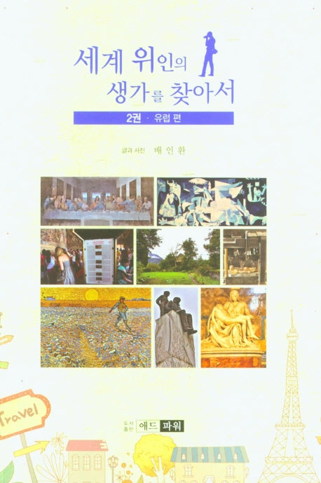 세계 위인의 생가를 찾아서 2: 유럽 편